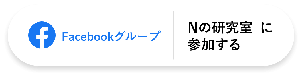 Nの研究室に参加する